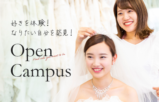 好きを体験!なりたい自分を発見!Open Campus