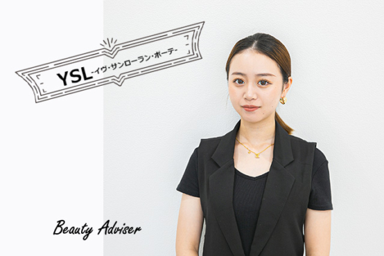 http://『YSL-イヴ・サンローラン・ボーテ-』に内定！ジェンダーレスな商品展開に魅力を感じて