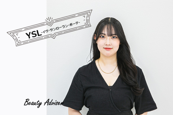 http://『YSL-イヴ・サンローラン・ボーテ-』に内定！先生や友達の支えがあればこそ