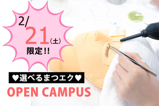 【♡2/21(土)限定♡ 】まつエクも体験できちゃうオープンキャンパス！