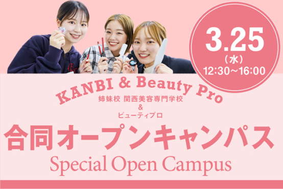 姉妹校KANBIと☆合同オープンキャンパス開催