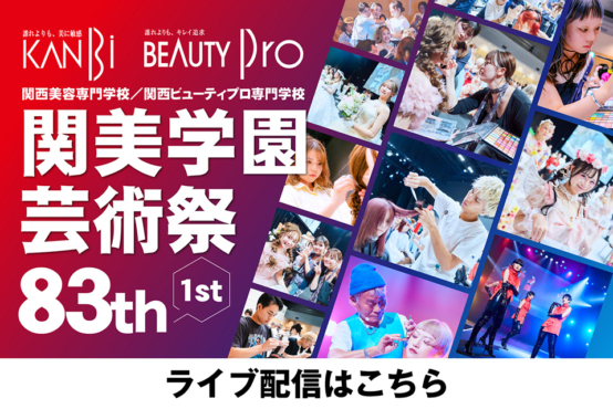 9/7(月)  12:00スタート！【第83回関美学園芸術祭-1st-】ライブ配信