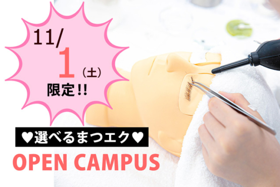 【♡高校1.２年生限定♡プレミアムイベント】まつエクも体験できちゃうオープンキャンパス！