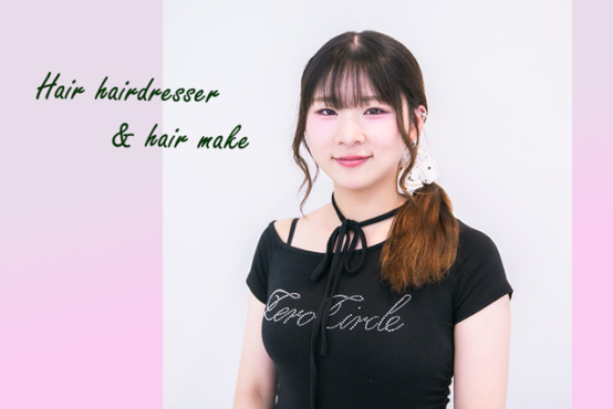 韓国アイドルが好きでヘアメイクに☆