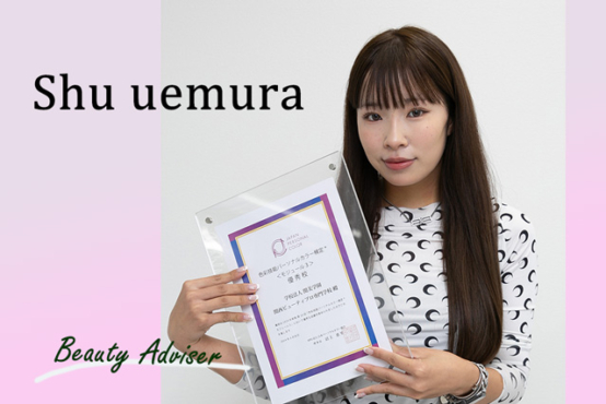 『Shu uemura-シュウ・ウエムラ-』に内定!多彩な資格と皆勤が強みに☆