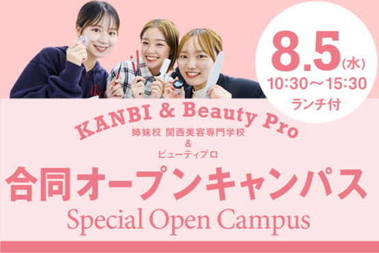 姉妹校KANBIと☆合同オープンキャンパス開催