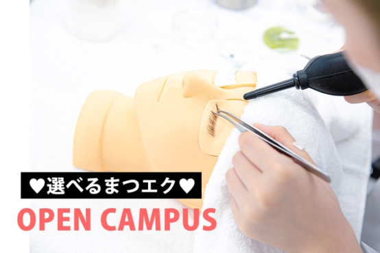 【♡4日間限定♡ 】まつエクも体験できちゃうオープンキャンパス!