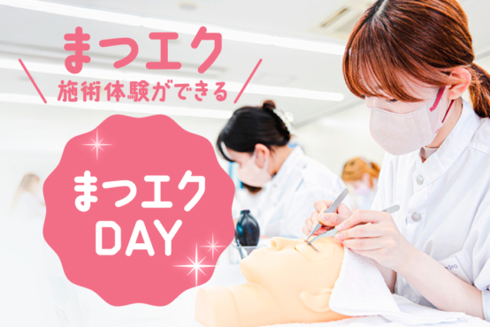 【まつエクDay 】♡大人気イベント♡まつエクもできるオープンキャンパス!