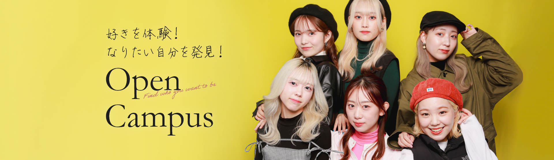 好きを体験!なりたい自分を発見!Open Campus