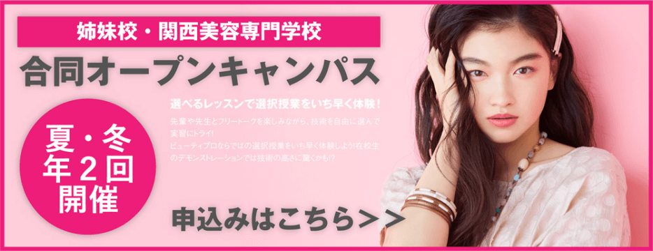 姉妹校・関西ビューティープロ専門学校合同オープンキャンパス