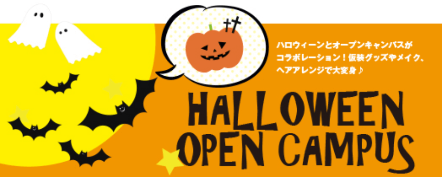 ハロウィーンオープンキャンパス