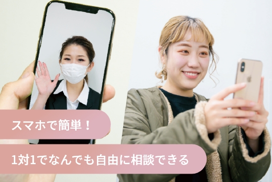 スマホで簡単！1対1でなんでも自由に相談できる