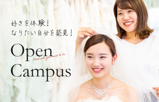 好きを体験！なりたい自分を発見！Open Campus