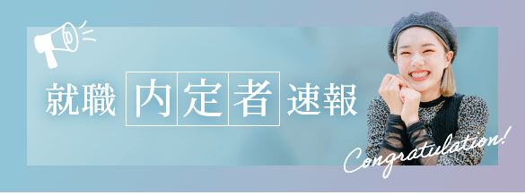 就職内定者速報