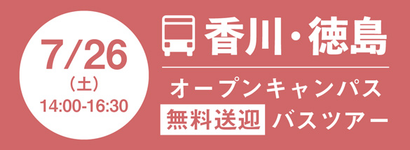 徳島・香川バスツアー