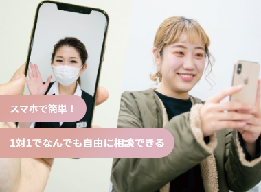 スマホで簡単！1対1でなんでも自由に相談できる