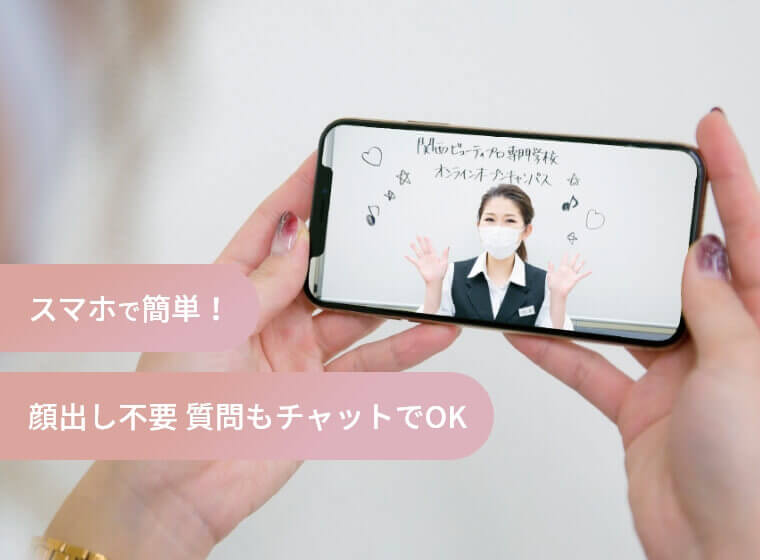 スマホで簡単! 顔出し不要 質問もチャットでOK