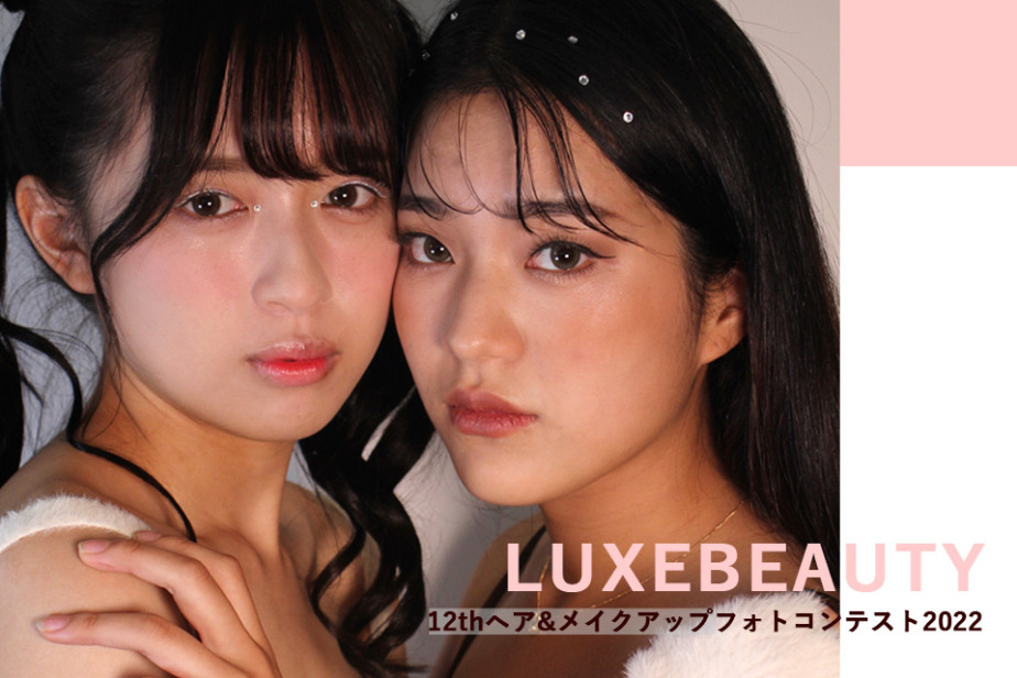 【入選!】12th ヘア&メイク フォトコンテスト2022