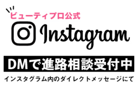 インスタのDMで進路相談受付中!!お気軽にご相談ください。