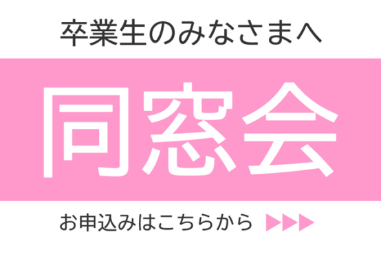 同窓会を開催☆卒業生のみなさまにお会いできるのを楽しみにしております！