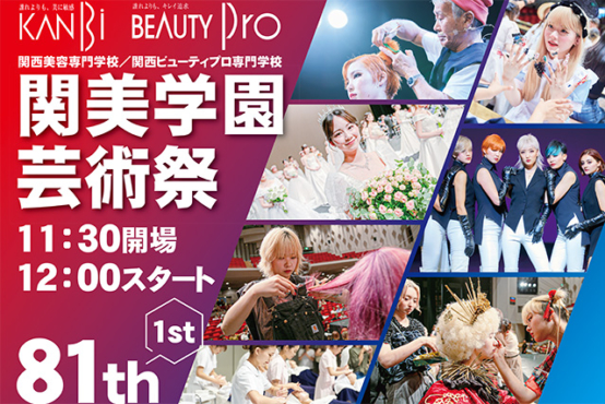 http://【第81回%20関美学園芸術祭-1st-】姉妹校・関西美容専門学校と合同で開催