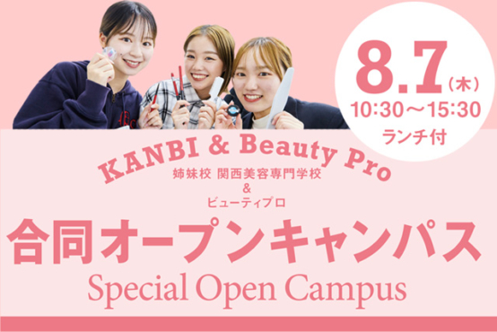 姉妹校KANBIと☆合同オープンキャンパス開催